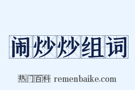 闹炒炒组词是什么意思的图片